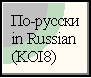po-russki/in Russian (KOI8)